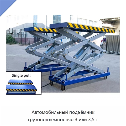 Автомобильный подъёмник грузоподъёмностью 3 или 3,5 т