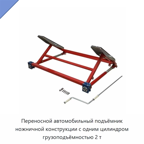 Переносной автомобильный подъёмник ножничной конструкции с одним цилиндром грузоподъёмностью 2 т