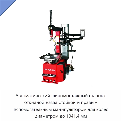 Автоматический шиномонтажный станок с откидной назад стойкой и правым вспомогательным манипулятором для колёс диаметром до 1041,4 мм