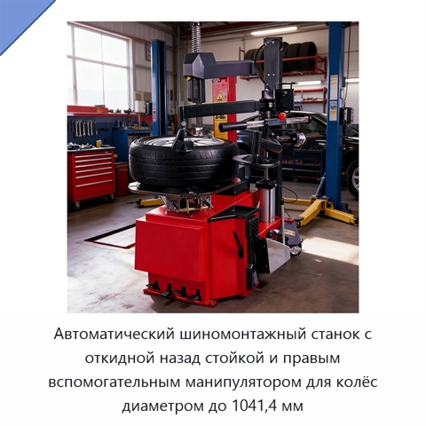 Автоматический шиномонтажный станок с откидной назад стойкой и правым вспомогательным манипулятором для колёс диаметром до 1041,4 мм