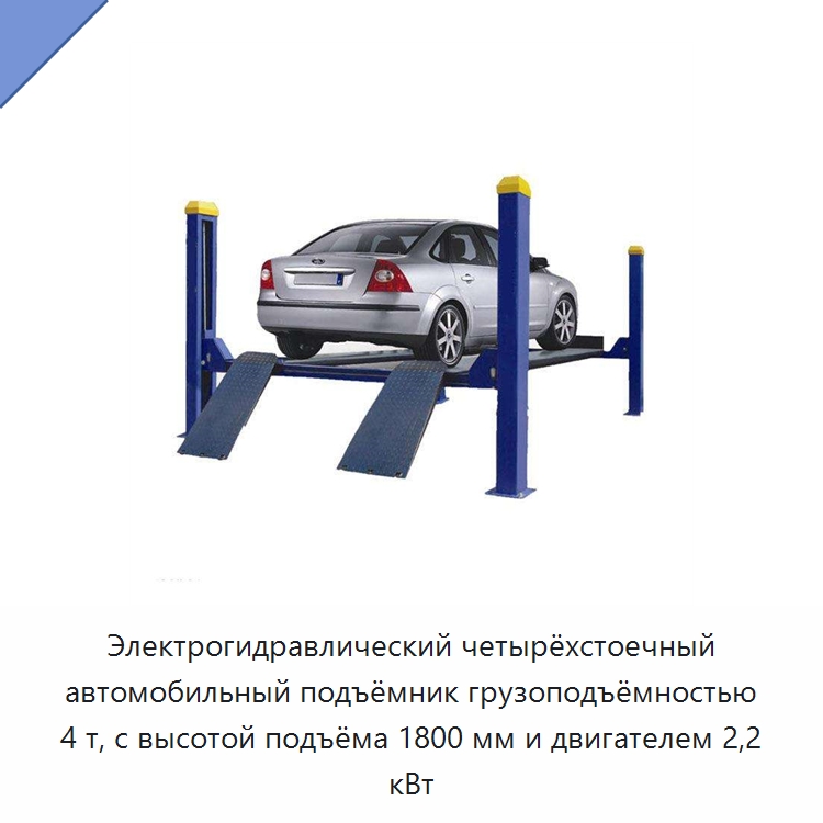 Электрогидравлический четырёхстоечный автомобильный подъёмник грузоподъёмностью 4 т, с высотой подъёма 1800 мм и двигателем 2,2 кВт — Автомобильные подъемники