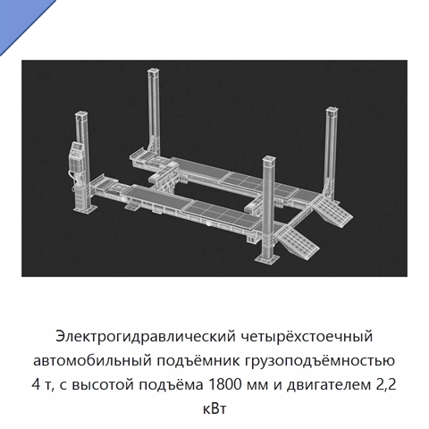 Электрогидравлический четырёхстоечный автомобильный подъёмник грузоподъёмностью 4 т, с высотой подъёма 1800 мм и двигателем 2,2 кВт