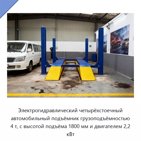 Электрогидравлический четырёхстоечный автомобильный подъёмник грузоподъёмностью 4 т, с высотой подъёма 1800 мм и двигателем 2,2 кВт