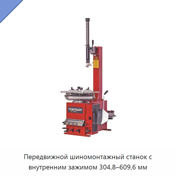 Передвижной шиномонтажный станок с внутренним зажимом 304,8–609,6 мм — Специальный инструмент для транспортных средств