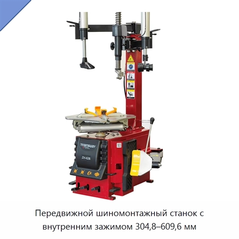Передвижной шиномонтажный станок с внутренним зажимом 304,8–609,6 мм
