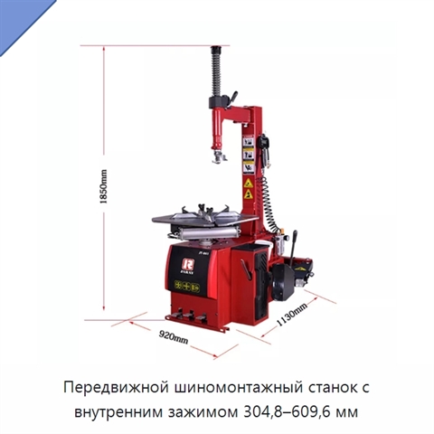 Передвижной шиномонтажный станок с внутренним зажимом 304,8–609,6 мм