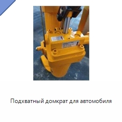 Подхватный домкрат для автомобиля