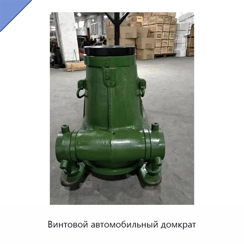 Винтовой автомобильный домкрат