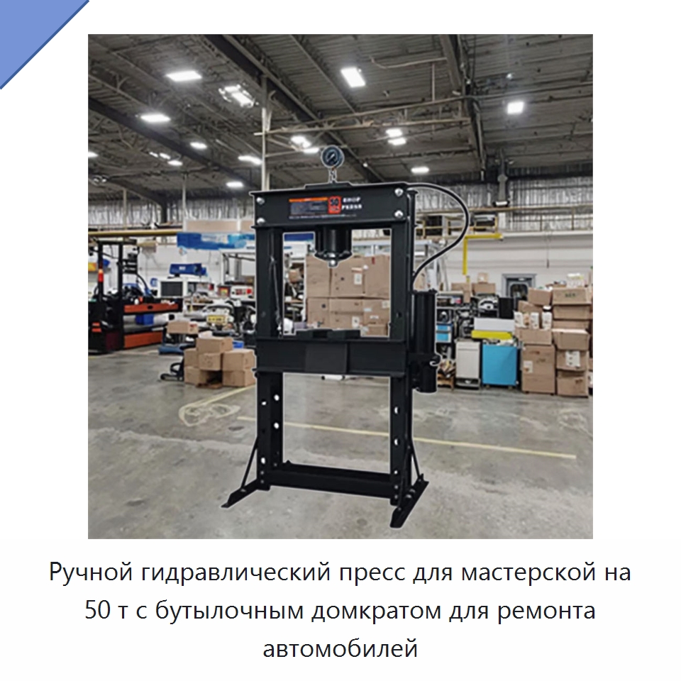 Ручной гидравлический пресс для мастерской на 50 т с бутылочным домкратом для ремонта автомобилей — Автомобильный инструмент