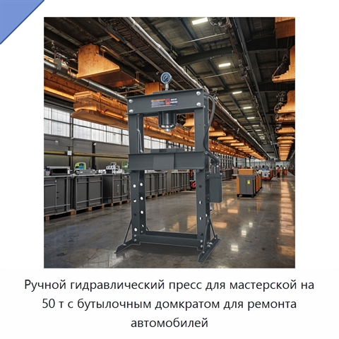 Ручной гидравлический пресс для мастерской на 50 т с бутылочным домкратом для ремонта автомобилей