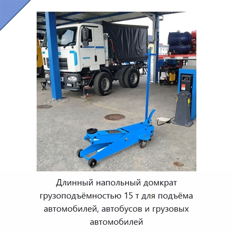 Длинный напольный домкрат грузоподъёмностью 15 т для подъёма автомобилей, автобусов и грузовых автомобилей