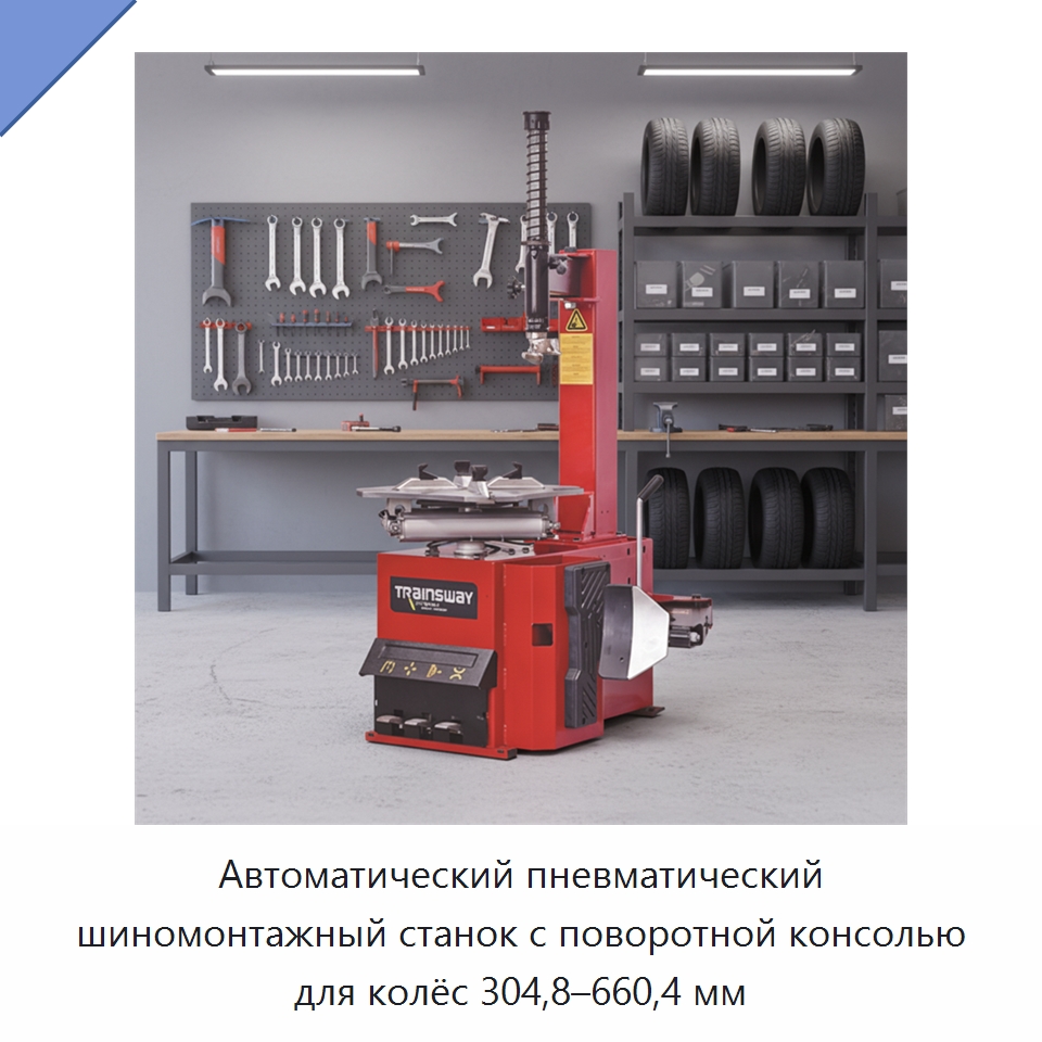Автоматический пневматический шиномонтажный станок с поворотной консолью для колёс 304,8–660,4 мм — Автомобильный инструмент