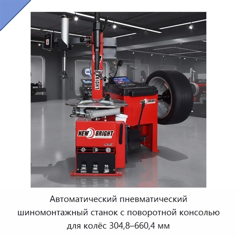 Автоматический пневматический шиномонтажный станок с поворотной консолью для колёс 304,8–660,4 мм