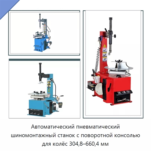 Автоматический пневматический шиномонтажный станок с поворотной консолью для колёс 304,8–660,4 мм