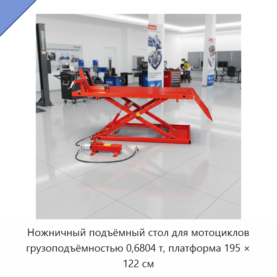 Ножничный подъёмный стол для мотоциклов грузоподъёмностью 0,6804 т, платформа 195 × 122 см — Автомобильные подъемники