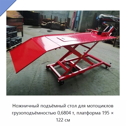 Ножничный подъёмный стол для мотоциклов грузоподъёмностью 0,6804 т, платформа 195 × 122 см
