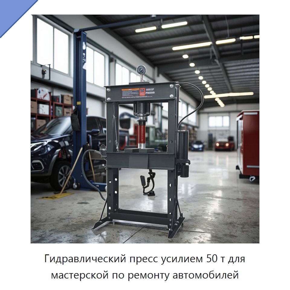 Гидравлический пресс усилием 50 т для мастерской по ремонту автомобилей — Автомобильный инструмент