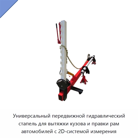 Универсальный передвижной гидравлический стапель для вытяжки кузова и правки рам автомобилей с 2D-системой измерения