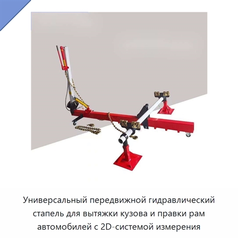 Универсальный передвижной гидравлический стапель для вытяжки кузова и правки рам автомобилей с 2D-системой измерения