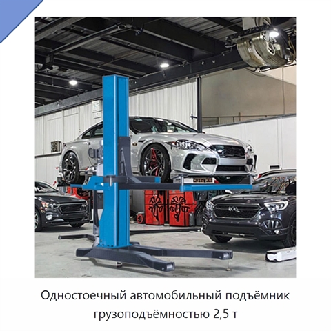 Одностоечный автомобильный подъёмник грузоподъёмностью 2,5 т