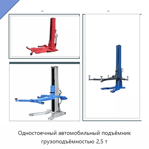 Одностоечный автомобильный подъёмник грузоподъёмностью 2,5 т