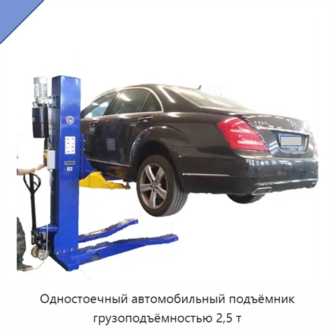 Одностоечный автомобильный подъёмник грузоподъёмностью 2,5 т