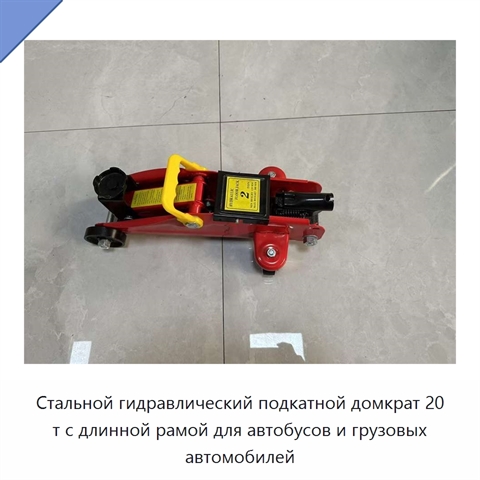 Стальной гидравлический подкатной домкрат 20 т с длинной рамой для автобусов и грузовых автомобилей