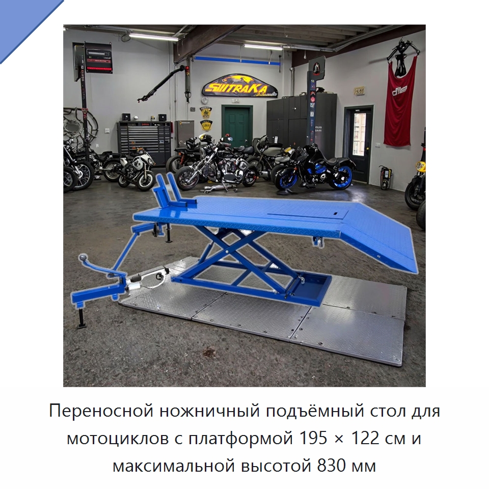 Переносной ножничный подъёмный стол для мотоциклов с платформой 195 × 122 см и максимальной высотой 830 мм — Автомобильные подъемники