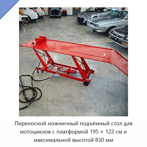 Переносной ножничный подъёмный стол для мотоциклов с платформой 195 × 122 см и максимальной высотой 830 мм