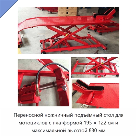 Переносной ножничный подъёмный стол для мотоциклов с платформой 195 × 122 см и максимальной высотой 830 мм