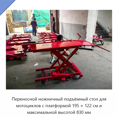 Переносной ножничный подъёмный стол для мотоциклов с платформой 195 × 122 см и максимальной высотой 830 мм