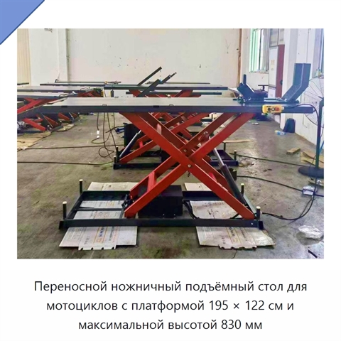 Переносной ножничный подъёмный стол для мотоциклов с платформой 195 × 122 см и максимальной высотой 830 мм
