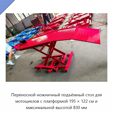 Переносной ножничный подъёмный стол для мотоциклов с платформой 195 × 122 см и максимальной высотой 830 мм