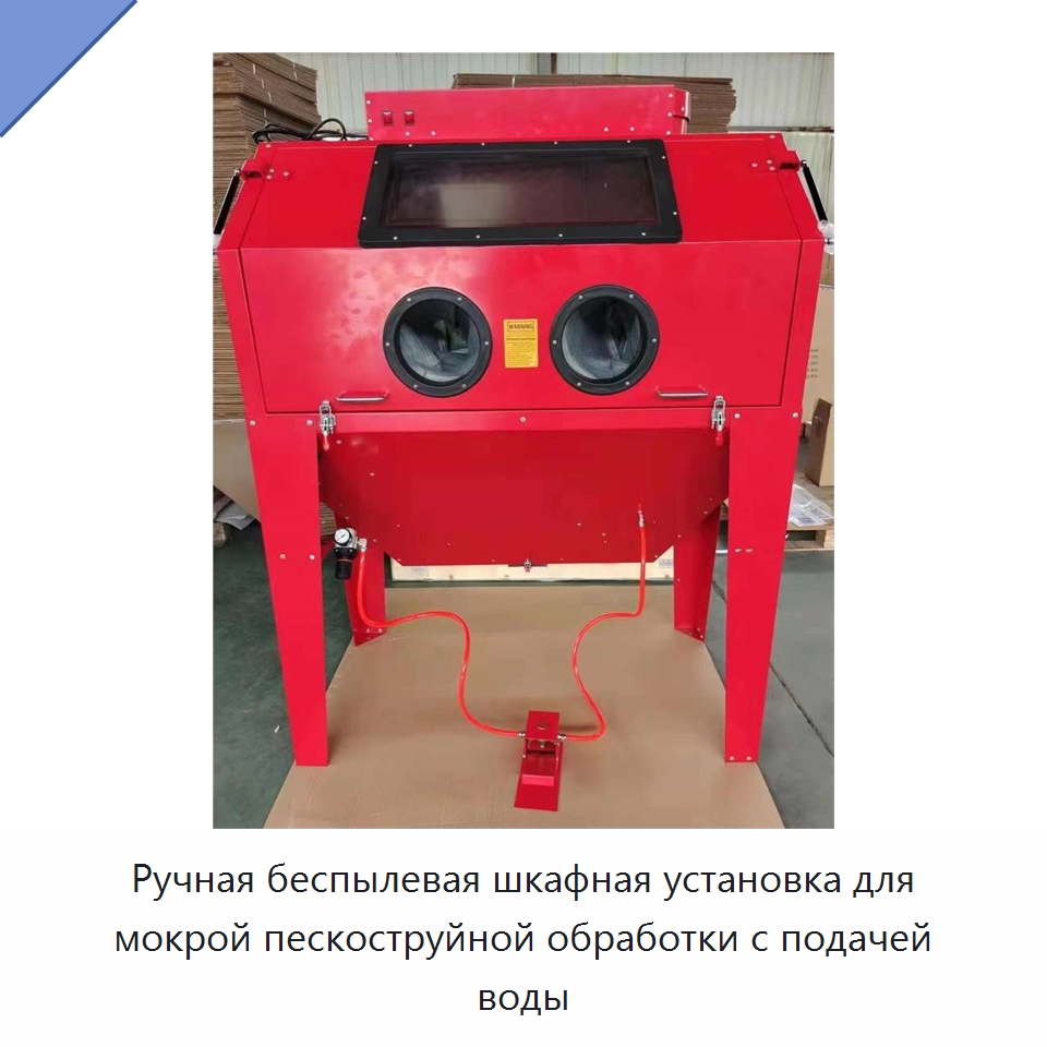 Ручная беспылевая шкафная установка для мокрой пескоструйной обработки с подачей воды — Специальный инструмент для транспортных средств