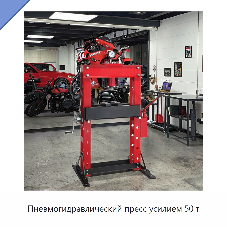 Пневмогидравлический пресс усилием 50 т — Автомобильный инструмент