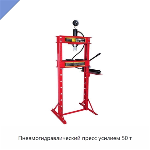 Пневмогидравлический пресс усилием 50 т