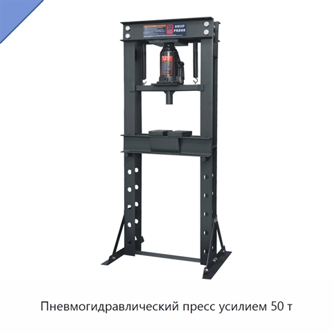Пневмогидравлический пресс усилием 50 т