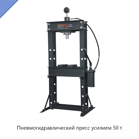 Пневмогидравлический пресс усилием 50 т
