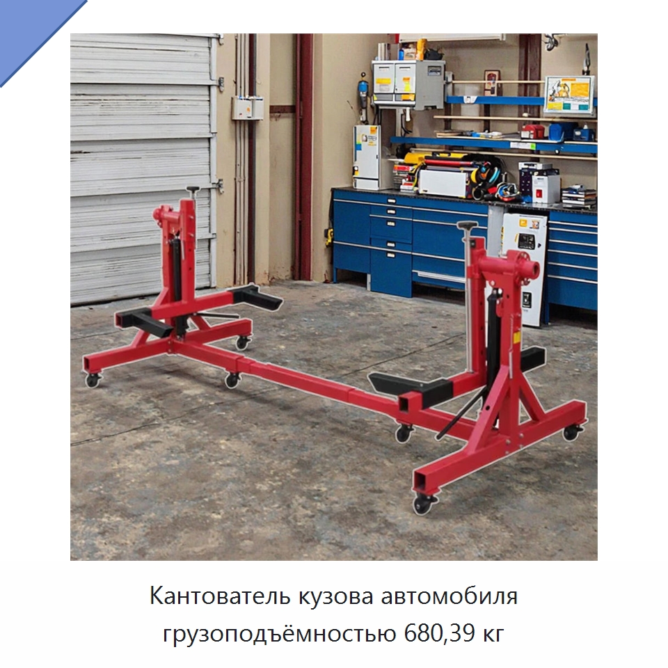 Кантователь кузова автомобиля грузоподъёмностью 680,39 кг — Автомобильный инструмент