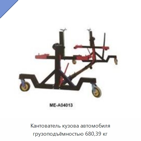 Кантователь кузова автомобиля грузоподъёмностью 680,39 кг
