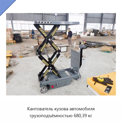 Кантователь кузова автомобиля грузоподъёмностью 680,39 кг