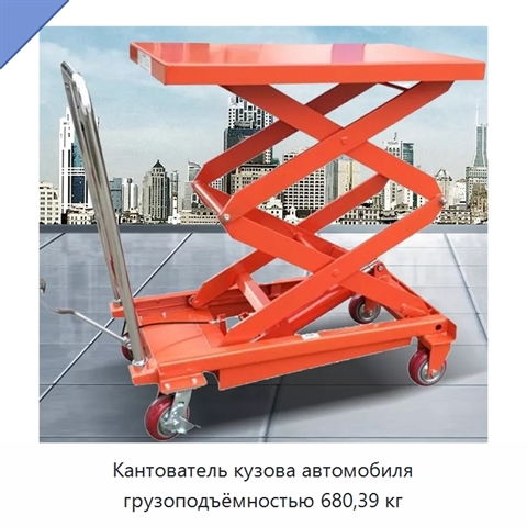 Кантователь кузова автомобиля грузоподъёмностью 680,39 кг