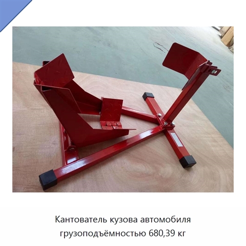 Кантователь кузова автомобиля грузоподъёмностью 680,39 кг