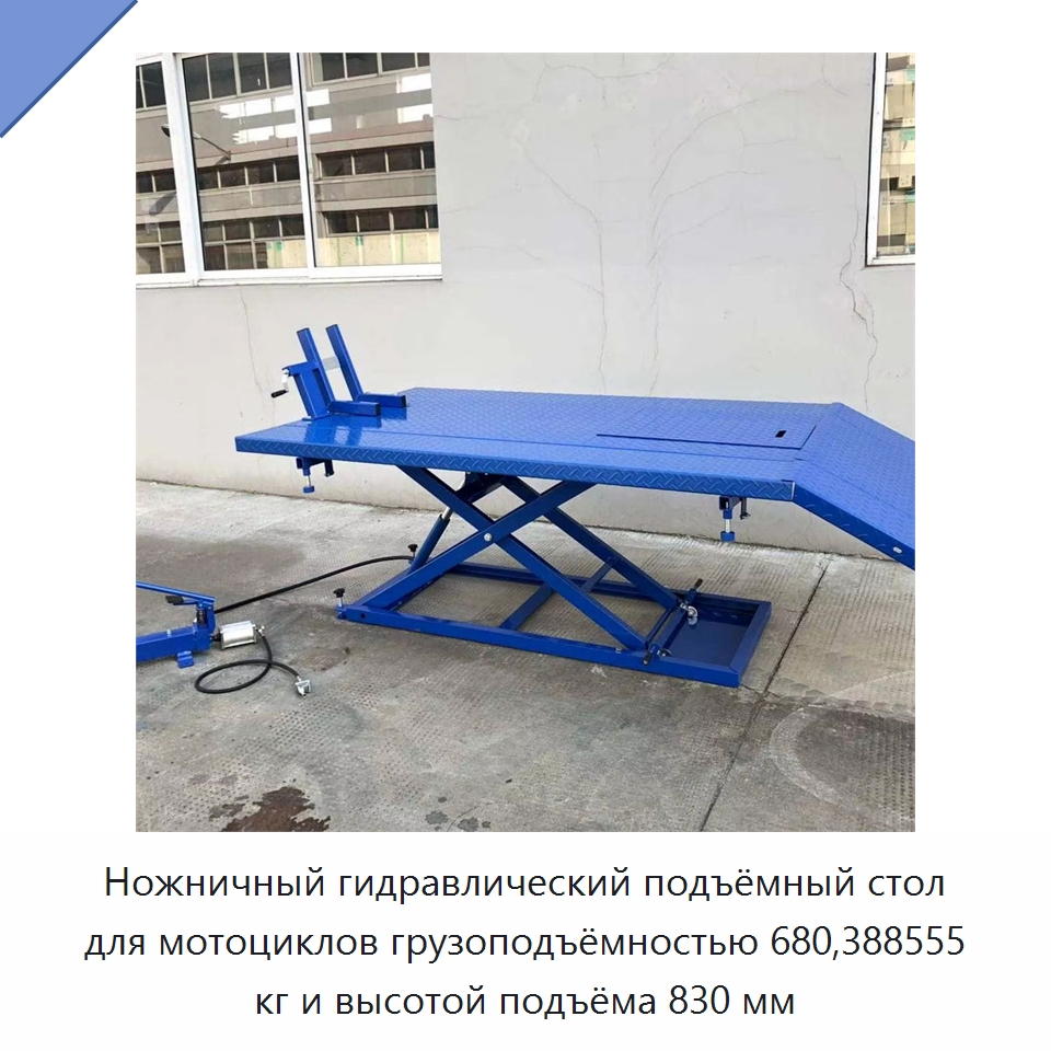 Ножничный гидравлический подъёмный стол для мотоциклов грузоподъёмностью 680,388555 кг и высотой подъёма 830 мм — Автомобильные подъемники