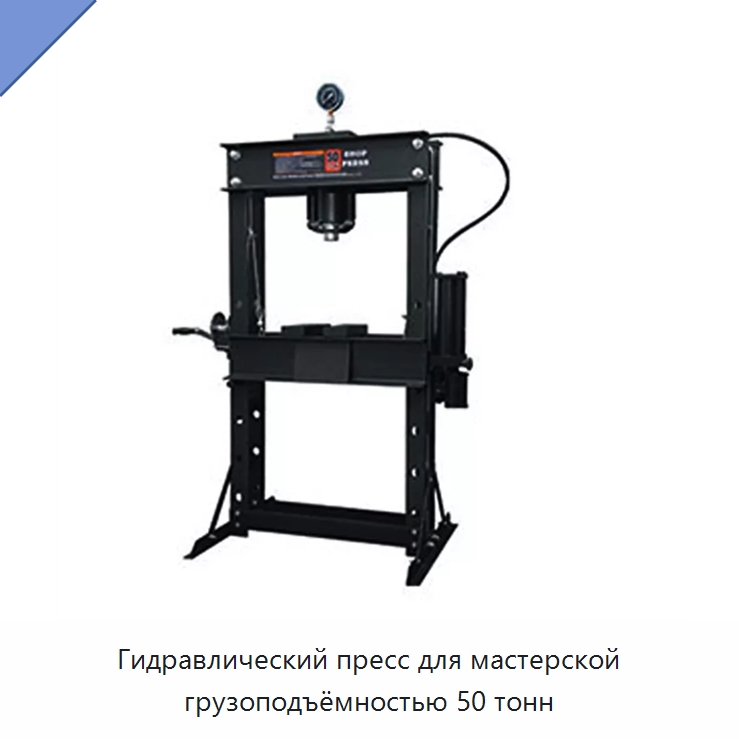 Гидравлический пресс для мастерской грузоподъёмностью 50 тонн — Автомобильный инструмент