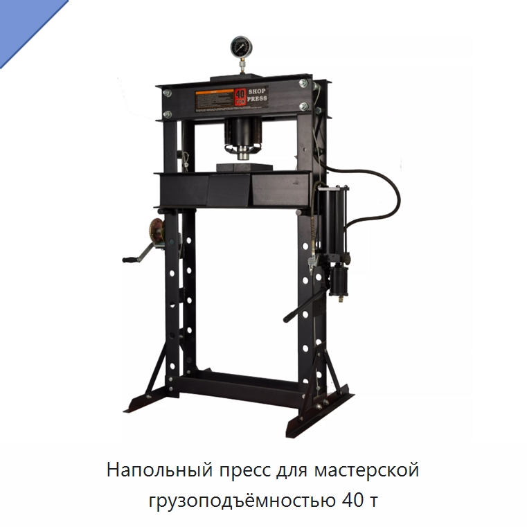 Напольный пресс для мастерской грузоподъёмностью 40 т — Автомобильный инструмент