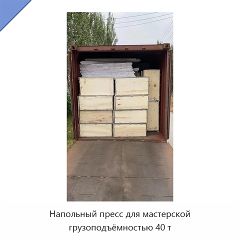 Напольный пресс для мастерской грузоподъёмностью 40 т