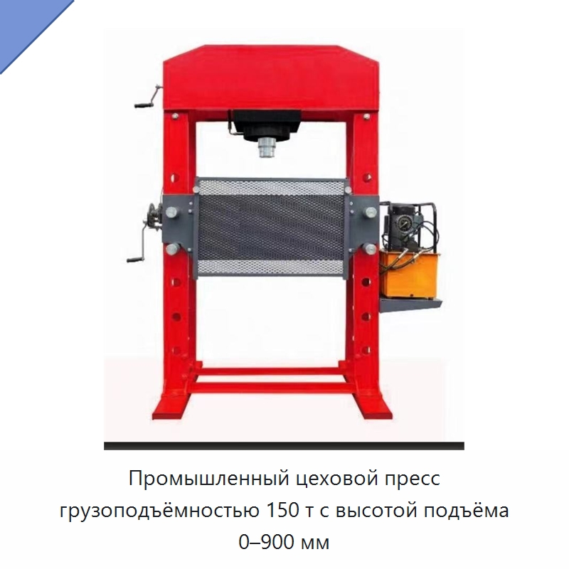 Промышленный цеховой пресс грузоподъёмностью 150 т с высотой подъёма 0–900 мм — Автомобильное оборудование