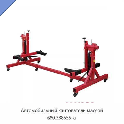 Автомобильный кантователь массой 680,388555 кг