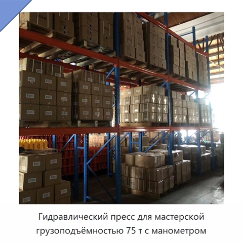 Гидравлический пресс для мастерской грузоподъёмностью 75 т с манометром